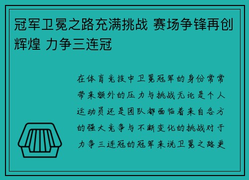 冠军卫冕之路充满挑战 赛场争锋再创辉煌 力争三连冠