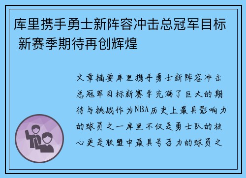 库里携手勇士新阵容冲击总冠军目标 新赛季期待再创辉煌