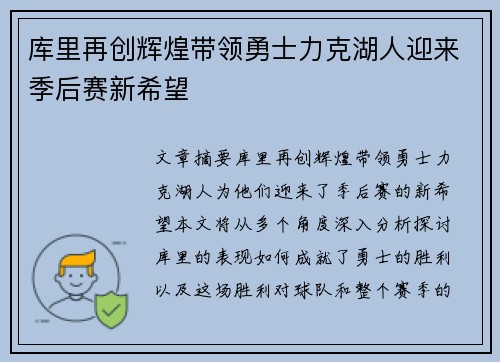 库里再创辉煌带领勇士力克湖人迎来季后赛新希望