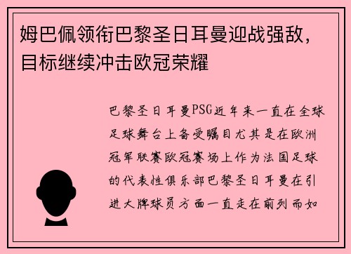 姆巴佩领衔巴黎圣日耳曼迎战强敌，目标继续冲击欧冠荣耀