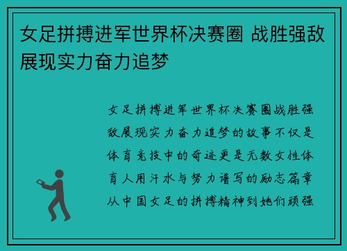 女足拼搏进军世界杯决赛圈 战胜强敌展现实力奋力追梦