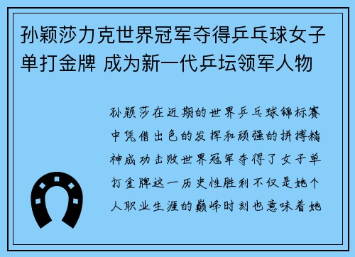 孙颖莎力克世界冠军夺得乒乓球女子单打金牌 成为新一代乒坛领军人物
