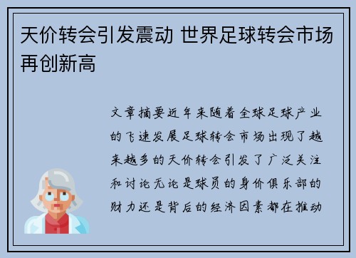 天价转会引发震动 世界足球转会市场再创新高