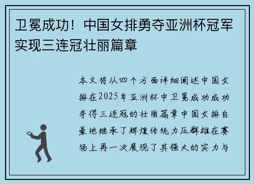 卫冕成功！中国女排勇夺亚洲杯冠军实现三连冠壮丽篇章