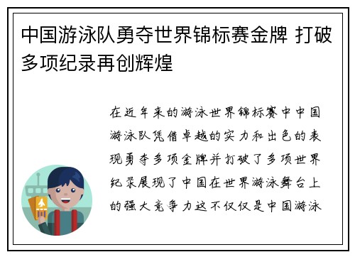 中国游泳队勇夺世界锦标赛金牌 打破多项纪录再创辉煌