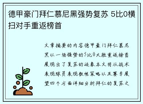 德甲豪门拜仁慕尼黑强势复苏 5比0横扫对手重返榜首