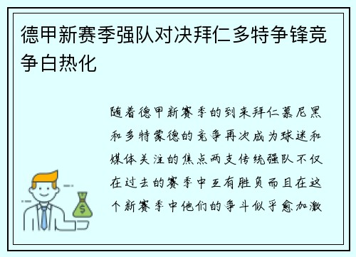 德甲新赛季强队对决拜仁多特争锋竞争白热化