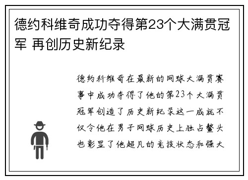 德约科维奇成功夺得第23个大满贯冠军 再创历史新纪录