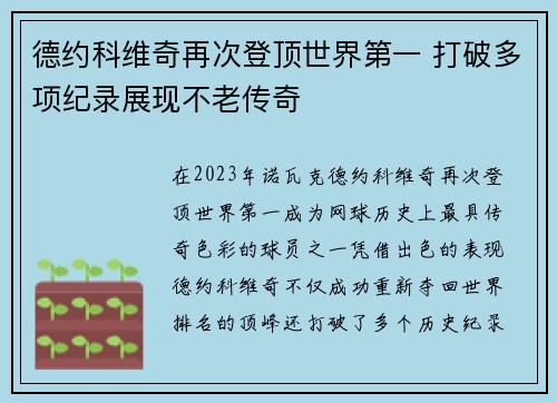 德约科维奇再次登顶世界第一 打破多项纪录展现不老传奇