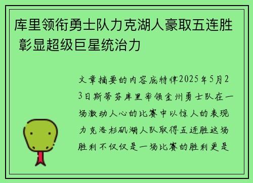 库里领衔勇士队力克湖人豪取五连胜 彰显超级巨星统治力