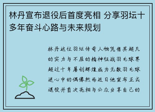 林丹宣布退役后首度亮相 分享羽坛十多年奋斗心路与未来规划