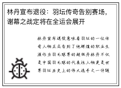 林丹宣布退役：羽坛传奇告别赛场，谢幕之战定将在全运会展开