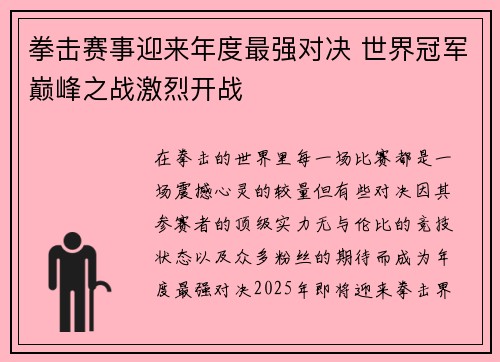 拳击赛事迎来年度最强对决 世界冠军巅峰之战激烈开战
