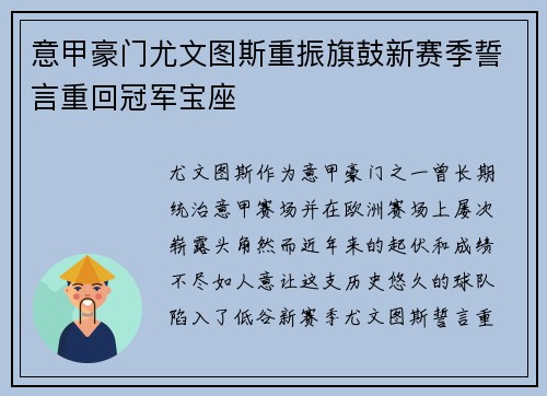 意甲豪门尤文图斯重振旗鼓新赛季誓言重回冠军宝座