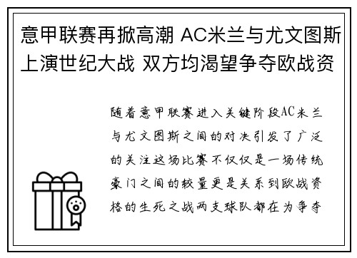 意甲联赛再掀高潮 AC米兰与尤文图斯上演世纪大战 双方均渴望争夺欧战资格