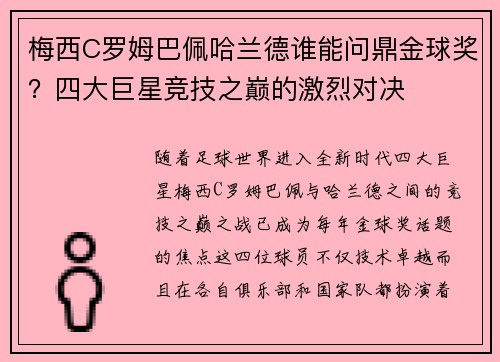 梅西C罗姆巴佩哈兰德谁能问鼎金球奖？四大巨星竞技之巅的激烈对决