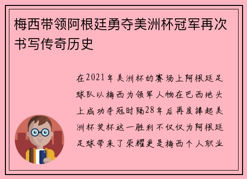 梅西带领阿根廷勇夺美洲杯冠军再次书写传奇历史