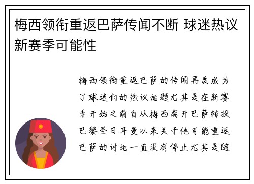 梅西领衔重返巴萨传闻不断 球迷热议新赛季可能性