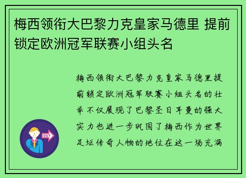 梅西领衔大巴黎力克皇家马德里 提前锁定欧洲冠军联赛小组头名