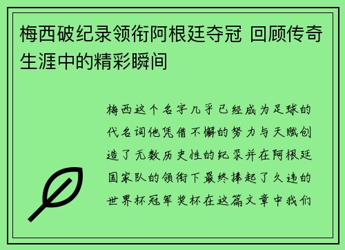梅西破纪录领衔阿根廷夺冠 回顾传奇生涯中的精彩瞬间
