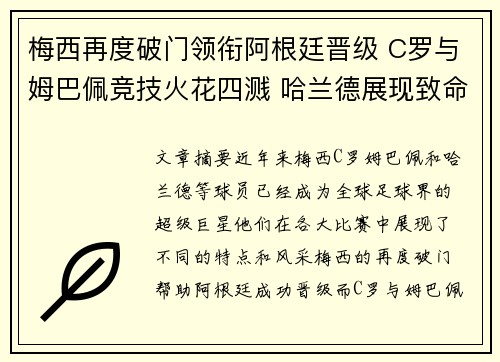 梅西再度破门领衔阿根廷晋级 C罗与姆巴佩竞技火花四溅 哈兰德展现致命进攻本能