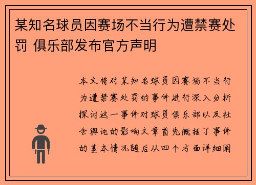 某知名球员因赛场不当行为遭禁赛处罚 俱乐部发布官方声明