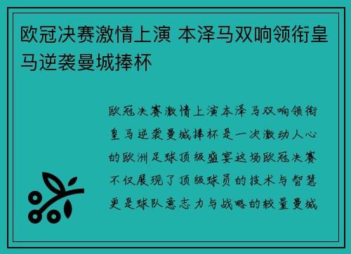 欧冠决赛激情上演 本泽马双响领衔皇马逆袭曼城捧杯