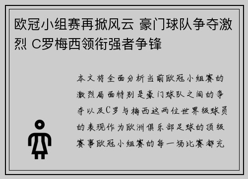 欧冠小组赛再掀风云 豪门球队争夺激烈 C罗梅西领衔强者争锋