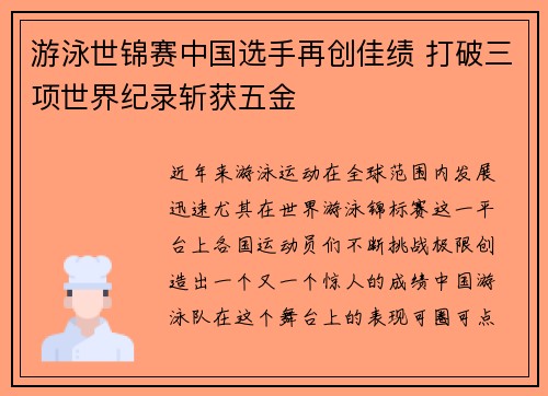 游泳世锦赛中国选手再创佳绩 打破三项世界纪录斩获五金