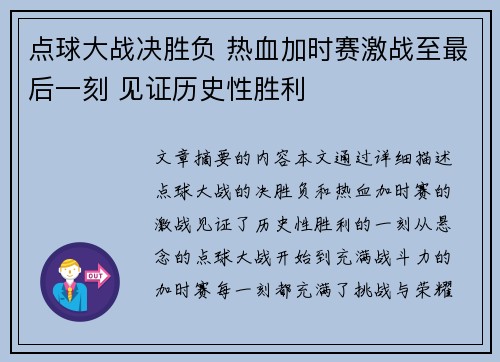 点球大战决胜负 热血加时赛激战至最后一刻 见证历史性胜利