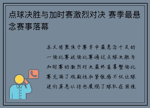 点球决胜与加时赛激烈对决 赛季最悬念赛事落幕
