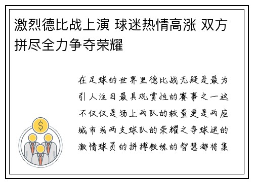 激烈德比战上演 球迷热情高涨 双方拼尽全力争夺荣耀