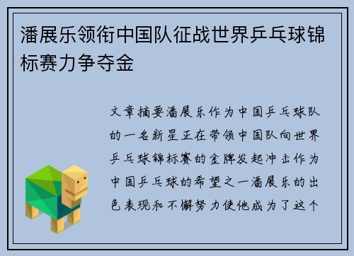 潘展乐领衔中国队征战世界乒乓球锦标赛力争夺金