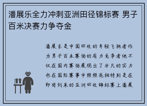 潘展乐全力冲刺亚洲田径锦标赛 男子百米决赛力争夺金
