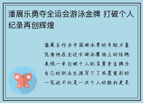潘展乐勇夺全运会游泳金牌 打破个人纪录再创辉煌