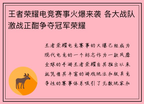 王者荣耀电竞赛事火爆来袭 各大战队激战正酣争夺冠军荣耀