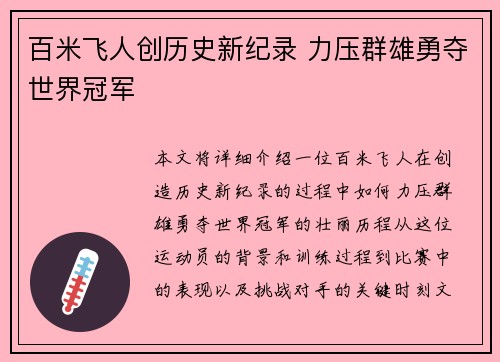 百米飞人创历史新纪录 力压群雄勇夺世界冠军
