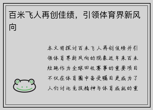 百米飞人再创佳绩，引领体育界新风向