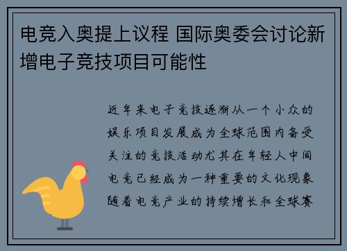 电竞入奥提上议程 国际奥委会讨论新增电子竞技项目可能性