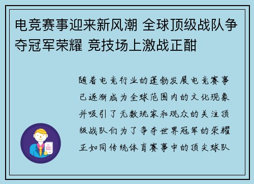 电竞赛事迎来新风潮 全球顶级战队争夺冠军荣耀 竞技场上激战正酣
