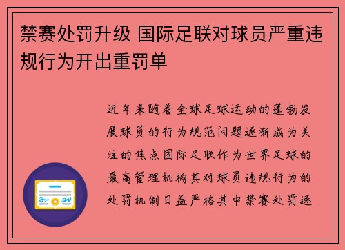 禁赛处罚升级 国际足联对球员严重违规行为开出重罚单