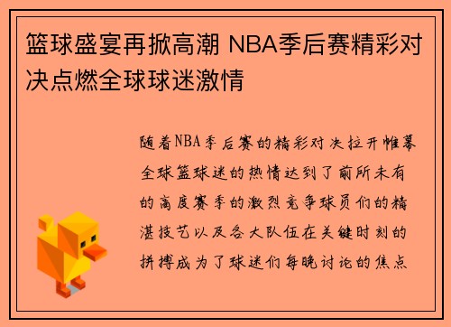篮球盛宴再掀高潮 NBA季后赛精彩对决点燃全球球迷激情