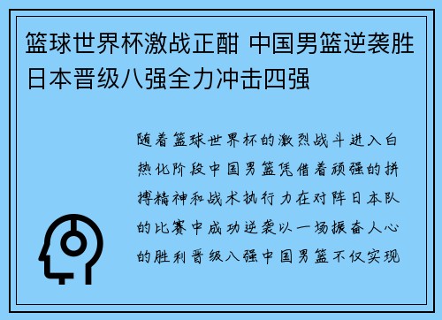 篮球世界杯激战正酣 中国男篮逆袭胜日本晋级八强全力冲击四强