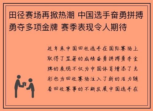 田径赛场再掀热潮 中国选手奋勇拼搏勇夺多项金牌 赛季表现令人期待