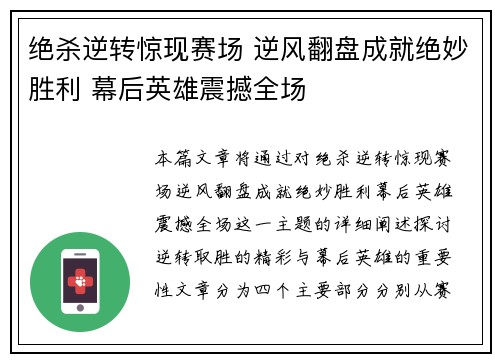 绝杀逆转惊现赛场 逆风翻盘成就绝妙胜利 幕后英雄震撼全场