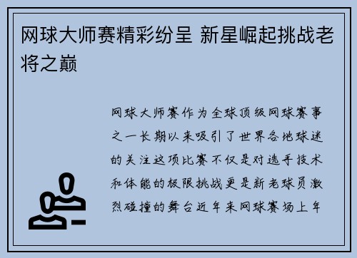 网球大师赛精彩纷呈 新星崛起挑战老将之巅