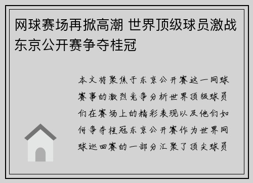 网球赛场再掀高潮 世界顶级球员激战东京公开赛争夺桂冠