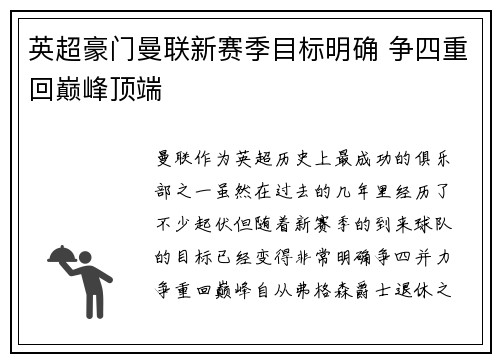 英超豪门曼联新赛季目标明确 争四重回巅峰顶端