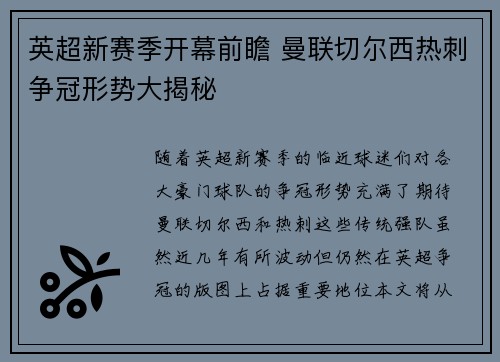 英超新赛季开幕前瞻 曼联切尔西热刺争冠形势大揭秘