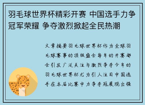羽毛球世界杯精彩开赛 中国选手力争冠军荣耀 争夺激烈掀起全民热潮